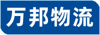 萬邦物流